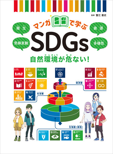 マンガで学ぶSDGs