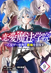 恋愛魔法学院～乙女ゲー世界で最強を目指す～ 第9話【単話版】