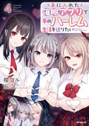 手に入れた催眠アプリで夢のハーレム生活を送りたい 4