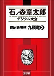 買厄懸場帖　九頭竜（３）