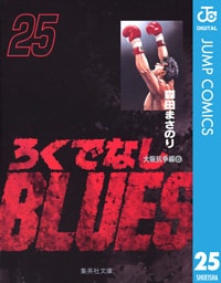 ろくでなしBLUES 25