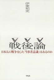 戦後論
