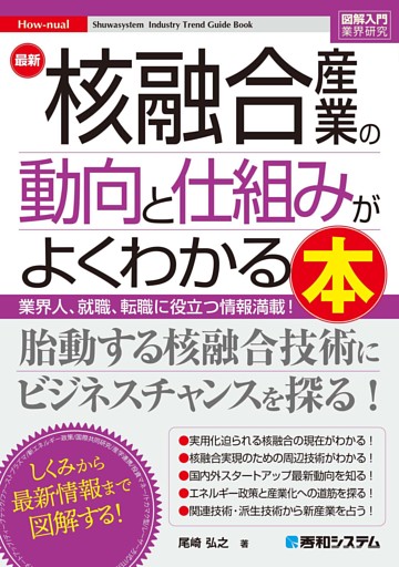 図解入門業界研究 最新核融合産業の動向と仕組みがよくわかる本