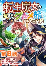 【単話版】転生魔女の気ままなグルメ旅@COMIC 第8話