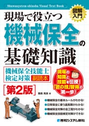 図解入門 現場で役立つ機械保全の基礎知識［機械保全技能士検定対策副読本］［第2版］