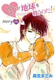 AneLaLa 愛が地球を救うのだ！ story09