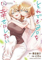 それでも君を幸せにしたい【電子特別版】　3