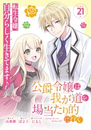 公爵令嬢は我が道を場当たり的に行く連載版：21