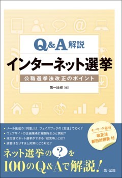 Ｑ＆Ａ解説 インターネット選挙－公職選挙法改正のポイント－