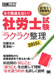 社労士教科書 もう間違えない！ 社労士試験「ラクラク整理」 2015年版