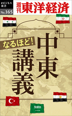 なるほど！中東講義―週刊東洋経済eビジネス新書No.165