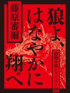 狼よ、はなやかに翔べ動物小説シリーズ