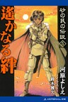 砂の民の伝説（５）遙かなる絆