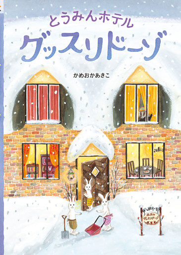とうみんホテル  グッスリドーゾ