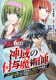 【単話】神域の付与魔術師～時代遅れと笑われた田舎者は、最強の付与魔術で実力主義の学園を無双する～6⑴