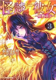 怪談彼女 3 ～座敷童子～