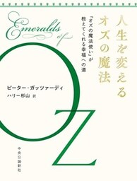 人生を変えるオズの魔法　『オズの魔法使い』が教えてくれる幸福への道