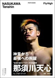 那須川天心フォトブック  FLY HIGH