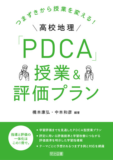 つまずきから授業を変える！高校地理「PDCA」授業＆評価プラン