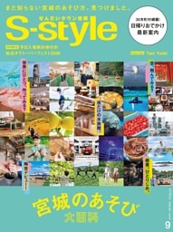 せんだいタウン情報S-style 2026年9月号