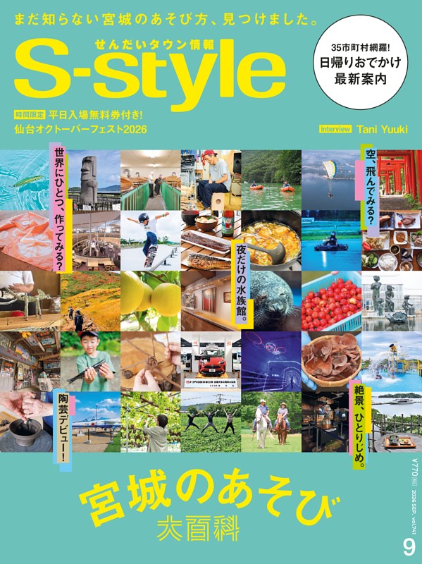 せんだいタウン情報S-style 2026年9月号