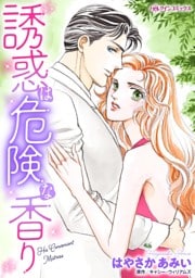 誘惑は危険な香り【分冊】 1巻