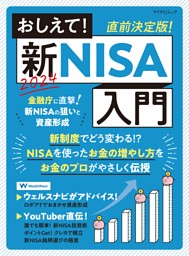 おしえて！新NISA入門 表紙