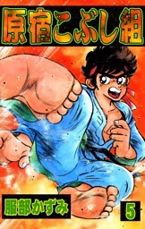 原宿こぶし組　（5）