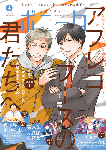 ミステリーボニータ　2025年4月号