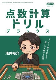 麻雀点数計算ドリルデラックス【近代麻雀付録小冊子シリーズ】