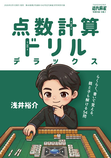 麻雀点数計算ドリルデラックス【近代麻雀付録小冊子シリーズ】