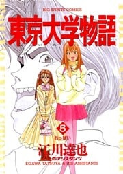 東京大学物語（５）