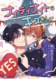 ナイティナイトなキスをして【分冊版】 5話