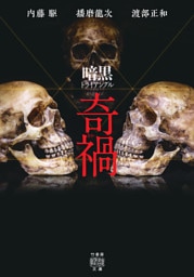 暗黒トライアングル 奇禍