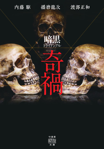 暗黒トライアングル 奇禍