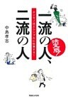 決定版！　一流の人、二流の人　ホンモノほどシンプルに仕事する！