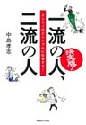 決定版！　一流の人、二流の人　ホンモノほどシンプルに仕事する！