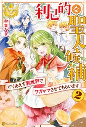 利己的な聖人候補　とりあえず異世界でワガママさせてもらいます2