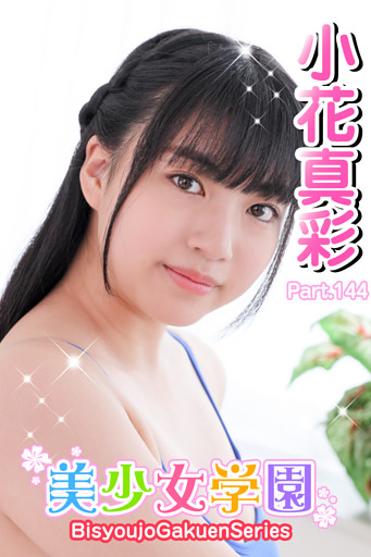 美少女学園　小花真彩　Part.144