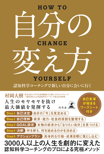 自分の変え方　認知科学コーチングで新しい自分に会いに行く