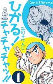 ひかる！チャチャチャッ！！