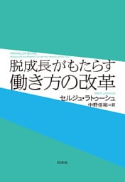 脱成長がもたらす働き方の改革