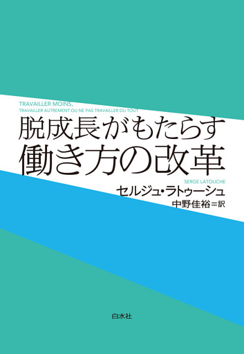 脱成長がもたらす働き方の改革