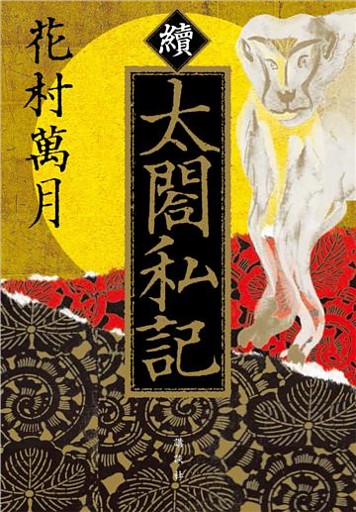 續　太閤私記