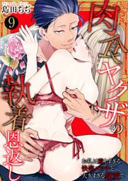 肉食ヤクザの執着恩返し　〜お礼は激しすぎる快楽エッチと大きすぎる猛愛で〜　9巻