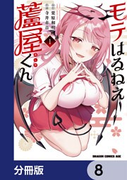 モテはるねえ蘆屋くん【分冊版】　8