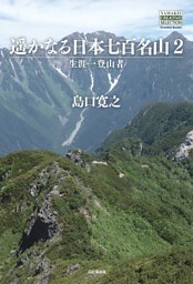 遥かなる日本七百名山2　生涯一登山者