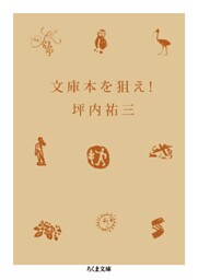 文庫本を狙え！
