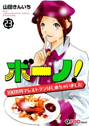 ボーノ！　100万円でレストランはじめちゃいました 23