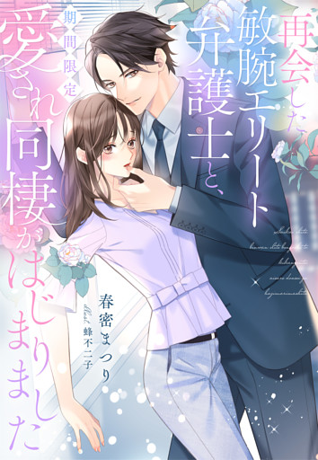 再会した敏腕エリート弁護士と、期間限定愛され同棲がはじまりました